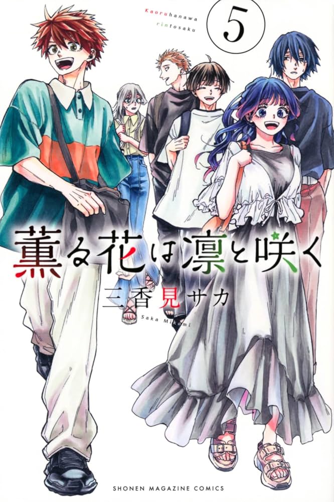 薫る花は凛と咲く(5) (少年マガジンKC) | 三香見 サカ |本 | 通販 | Amazon