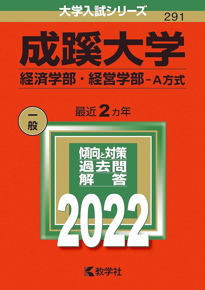 成蹊大学(経済学部・経営学部−A方式) (2022年版大学入試シリーズ