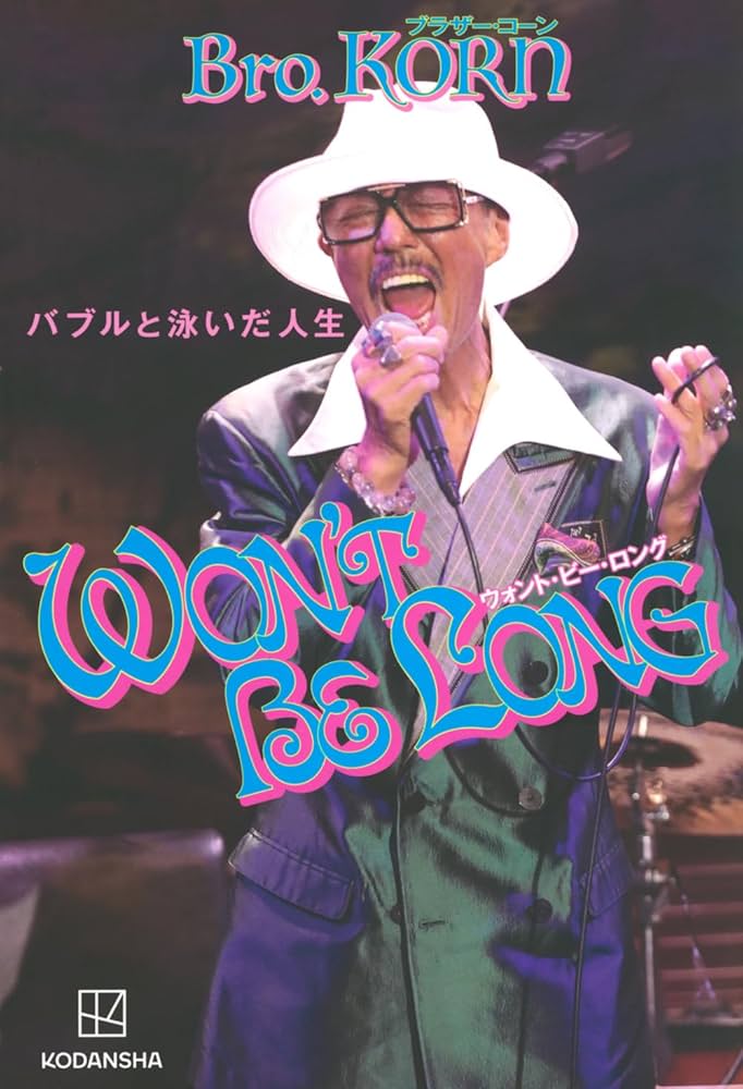 WON'T BE LONG バブルと泳いだ人生 | ブラザー・コーン |本 | 通販