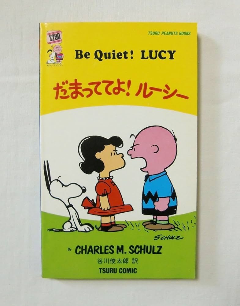 25 だまっててよ! ルーシー BE QUIET! LUCY ＜TSURU PEANUTS BOOKS
