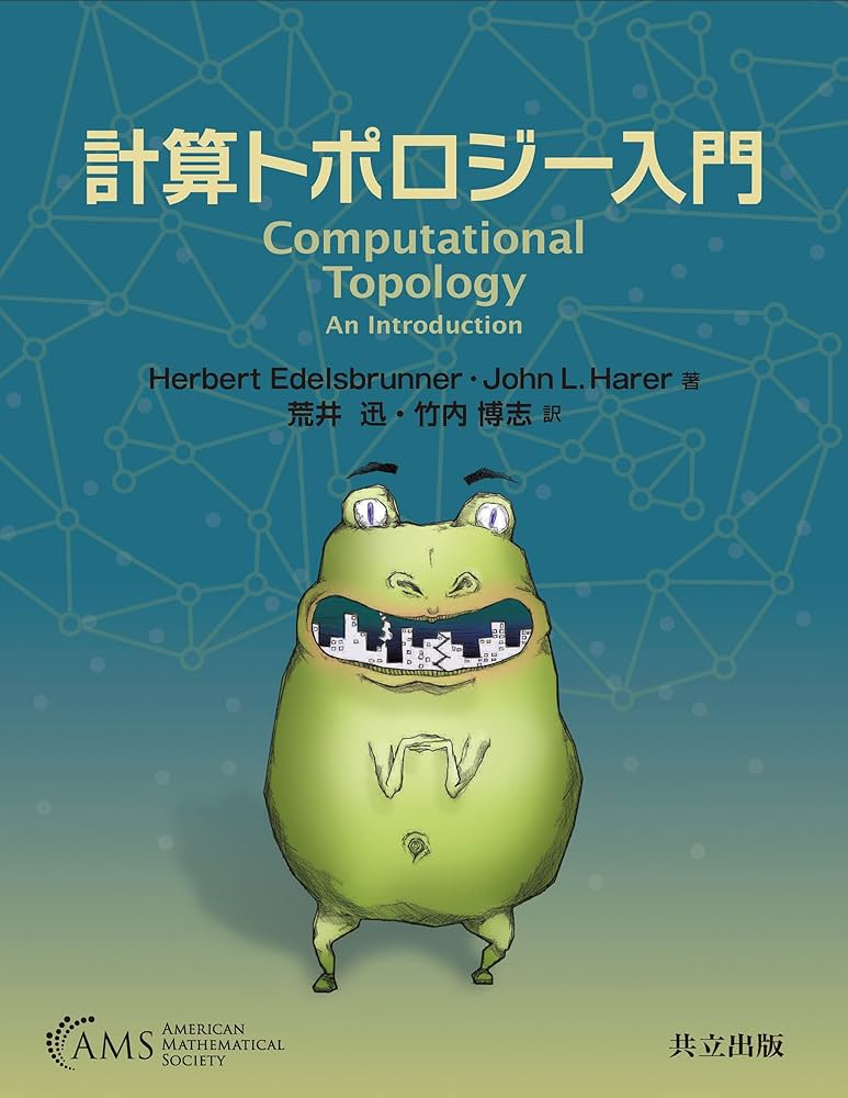 Amazon.co.jp: 計算トポロジー入門 : Herbert Edelsbrunner, John L