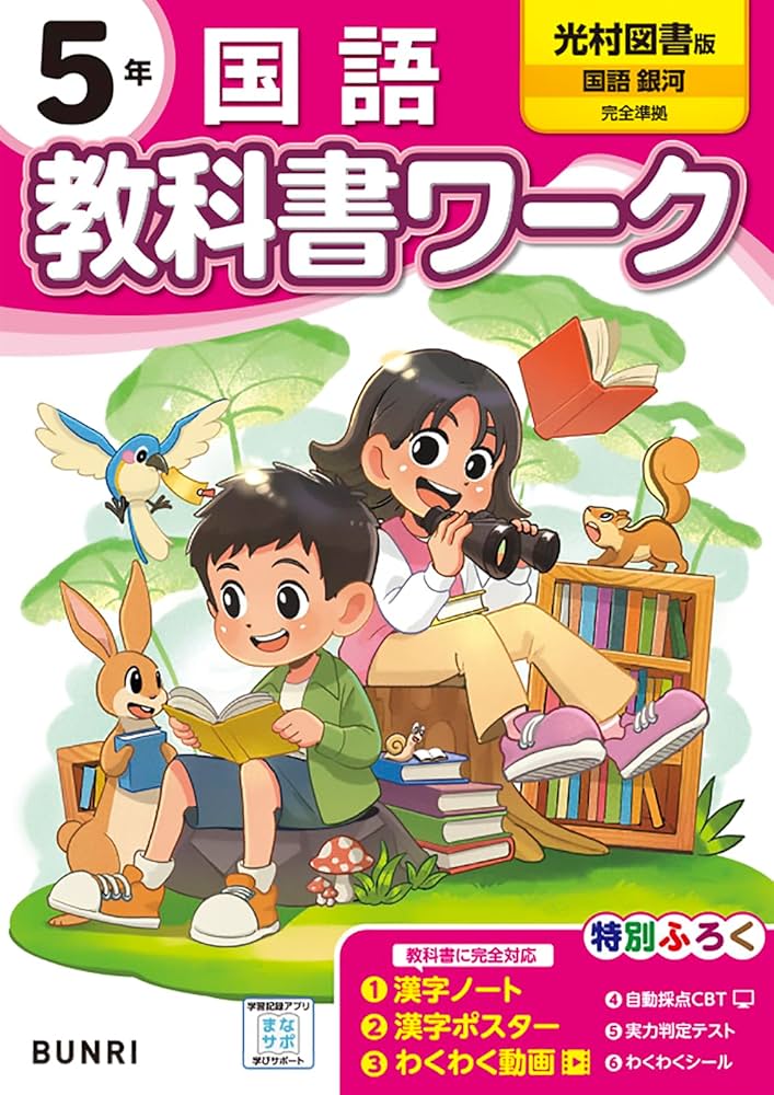 小学教科書ワーク 国語 5年 光村図書版 | 文理編集部 |本 | 通販 | Amazon