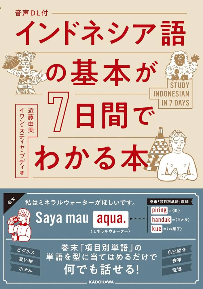 音声DL付 インドネシア語の基本が7日間でわかる本 | 近藤由美, イワン