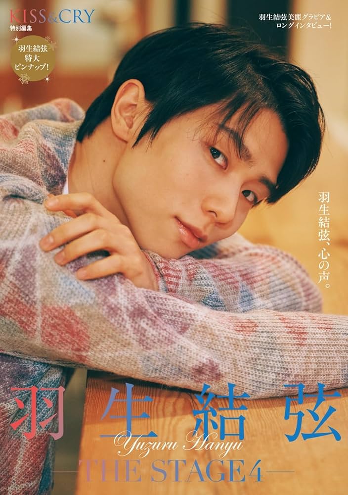 KISS & CRY特別編集 羽生結弦―THE STAGE4― 限定版 | 東京ニュース通信
