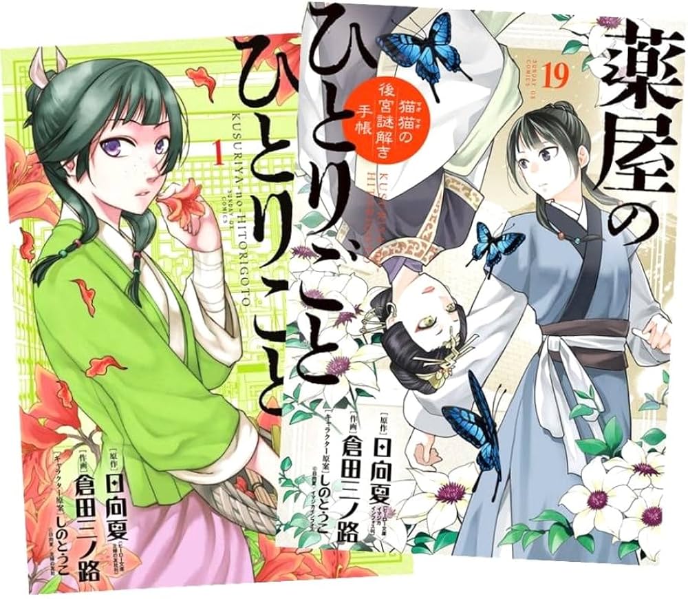 Amazon.co.jp: 薬屋のひとりごと ～猫猫の後宮謎解き手帳～ 最新刊 1
