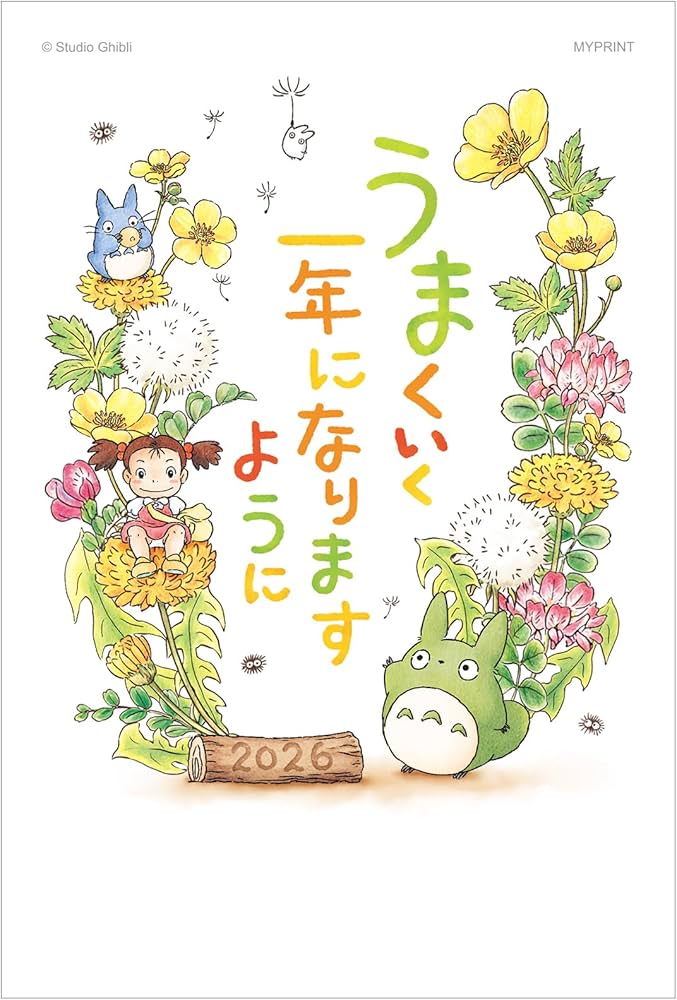 Amazon | 年賀状 午年 2026年 お年玉付き 年賀はがき 4枚 【ジブリが