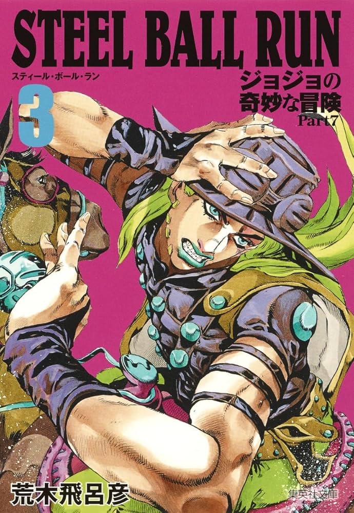 STEEL BALL RUN ジョジョの奇妙な冒険 Part7 3 | 荒木 飛呂彦 |本