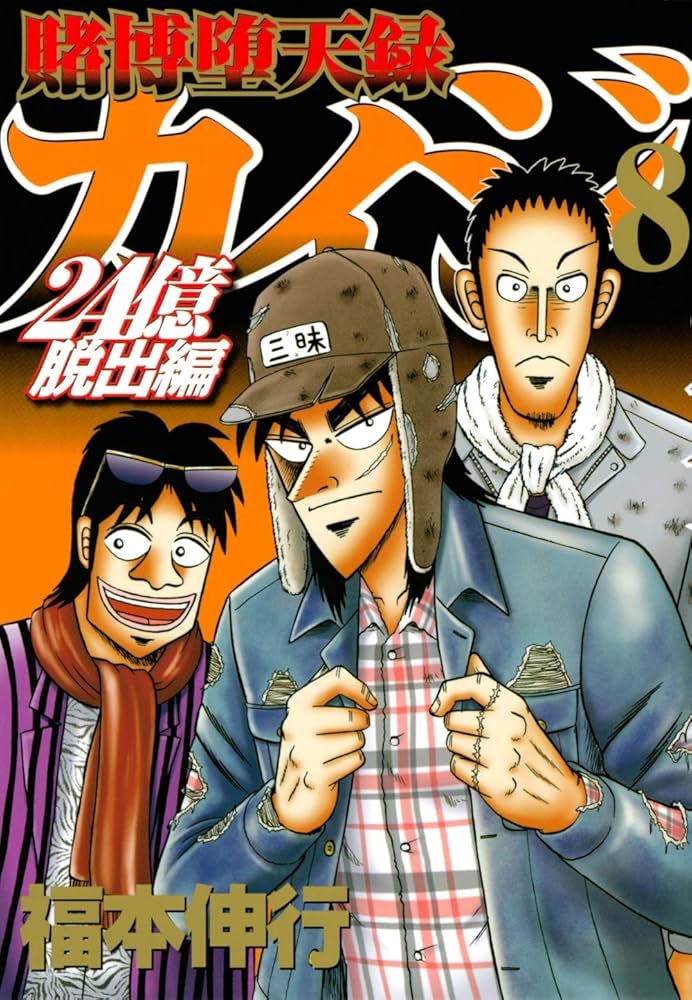 Amazon.com: 賭博堕天録カイジ 24億脱出編(8) (ヤンマガKCスペシャル