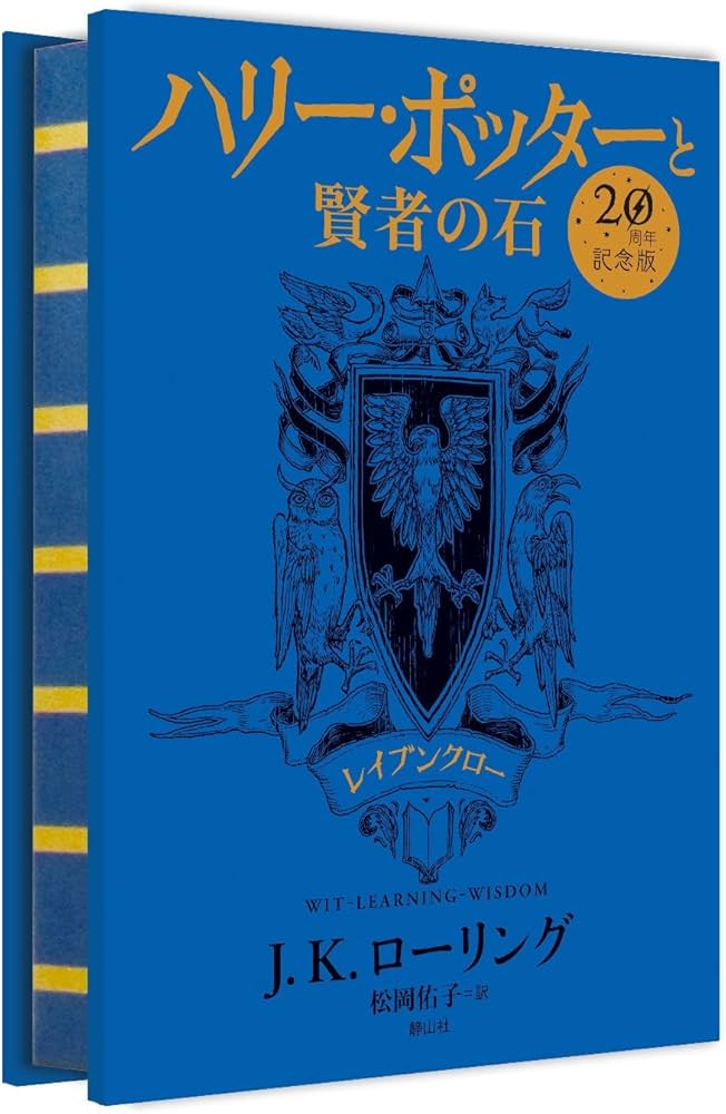 Amazon.co.jp: ハリー・ポッターと賢者の石 レイブンクロー(20周年記念