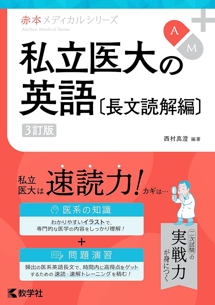 私立医大の英語〔長文読解編〕［3訂版］ (赤本メディカルシリーズ