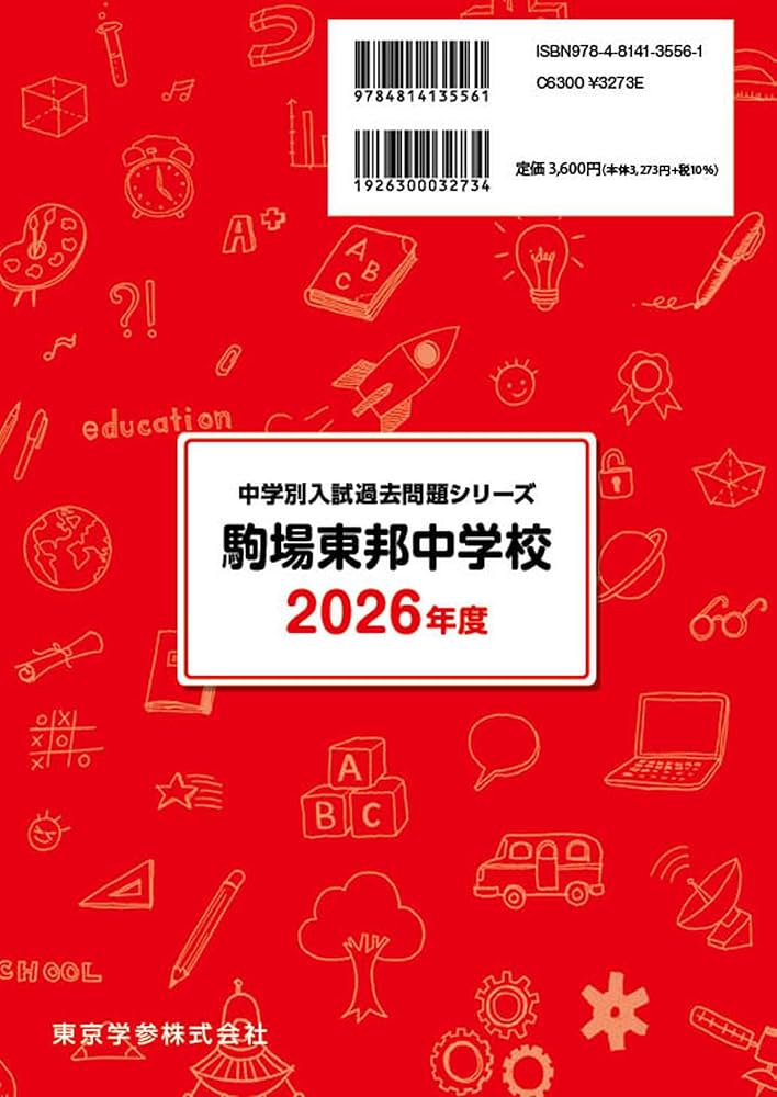 最新版 ＞ 駒場東邦中学校 2026年度版 【 過去問 8+5年分 】 駒東