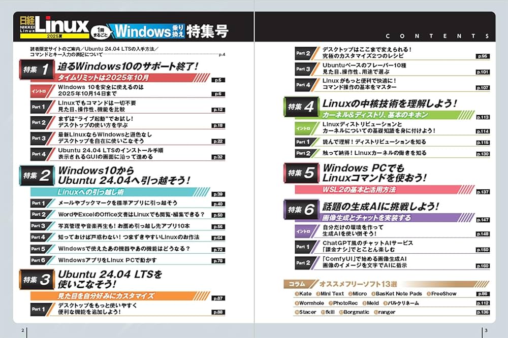 日経Linux 2025夏 1冊まるごとWindows乗り換え特集号 (日経BPパソコン