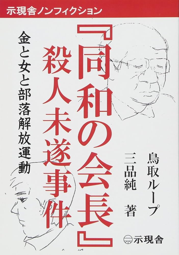 Amazon.co.jp: 『同和の会長』殺人未遂事件 (示現舎ノンフィクション
