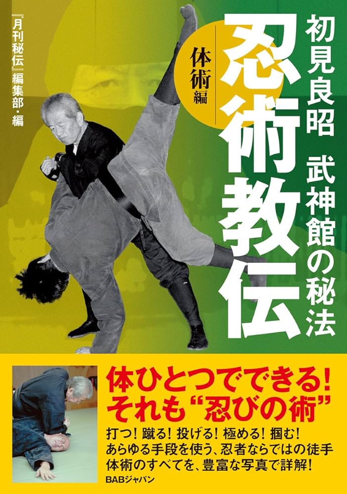 Amazon.co.jp: 初見良昭 武神館の秘法【忍術教伝】〜体術編〜 : 『月刊