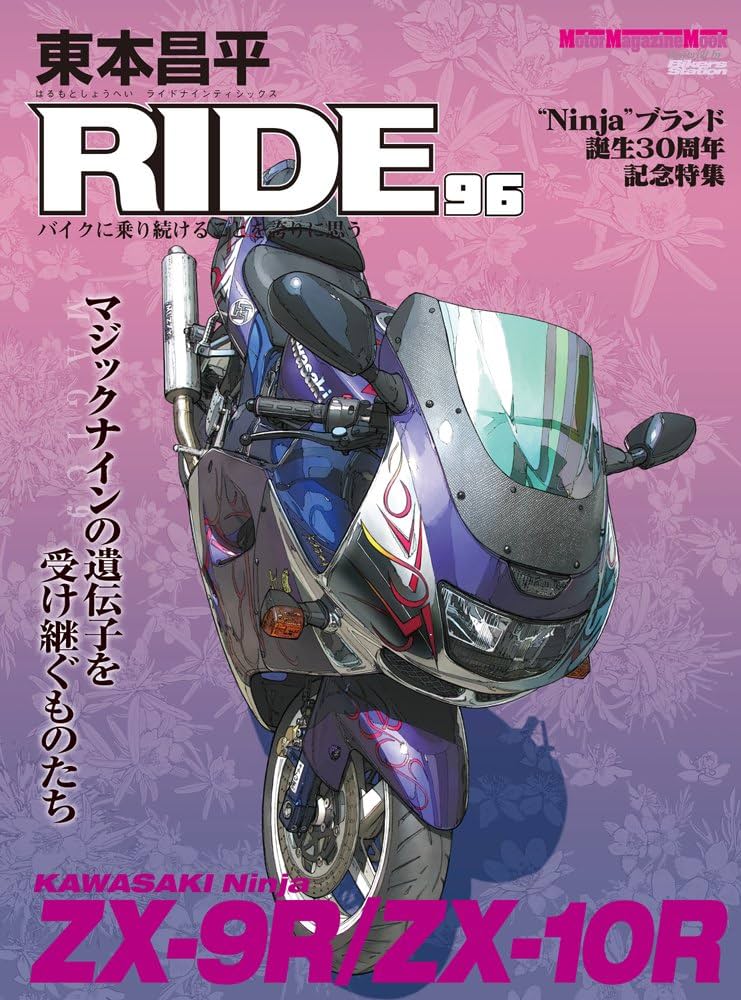 東本昌平RIDE 96 (Motor Magazine Mook) | 東本昌平 |本 | 通販 | Amazon