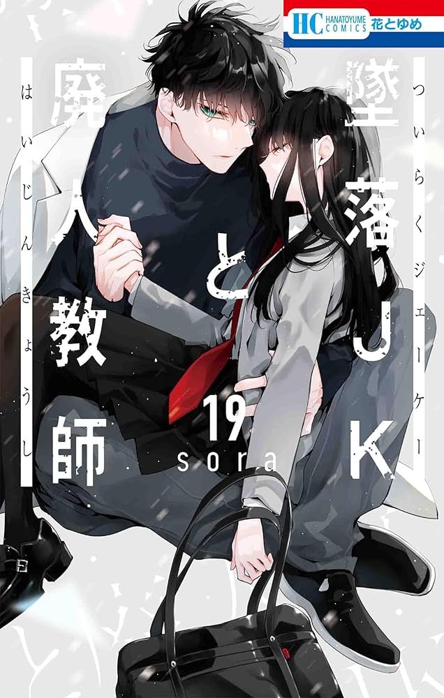 Amazon.co.jp: 墜落JKと廃人教師 19 (花とゆめコミックス) : sora: 本