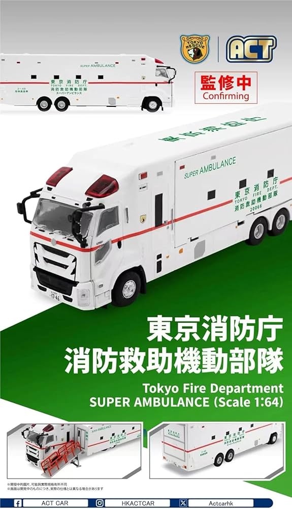 Amazon.co.jp: ACT CAR 1/64 東京消防庁 スーパーアンビュランス 消防