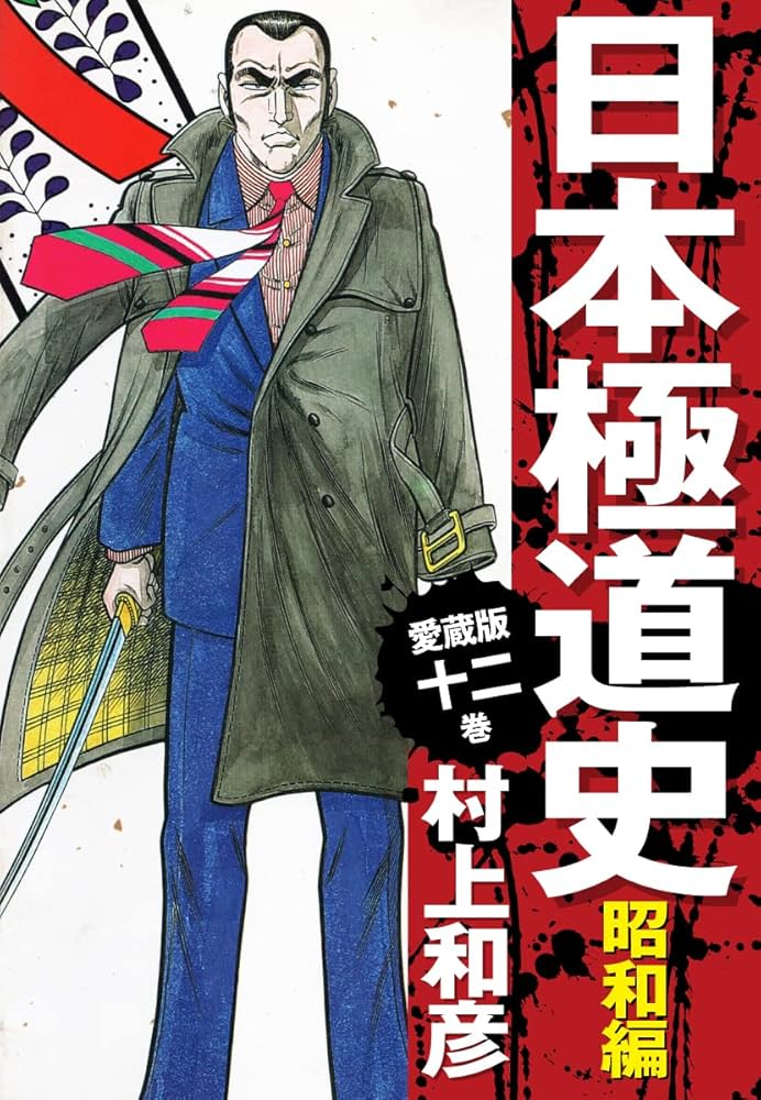 Amazon.co.jp: 愛蔵版 日本極道史 昭和編 12 eBook : 村上和彦: Kindle