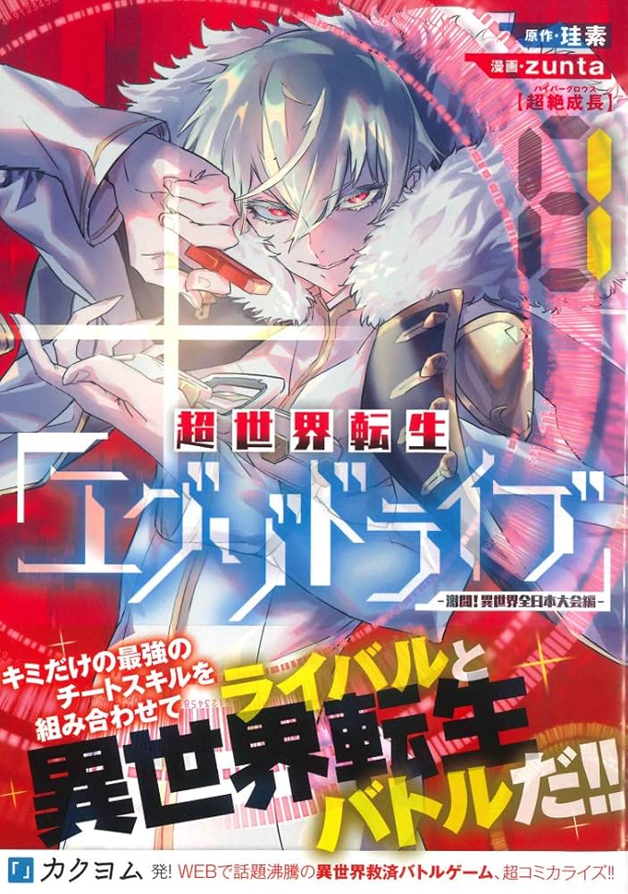 超世界転生エグゾドライブ -激闘! 異世界全日本大会編- 1