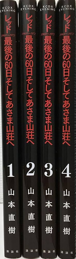 レッド 最後の60日 そしてあさま山荘へ コミック 全4巻完結 セット (KC