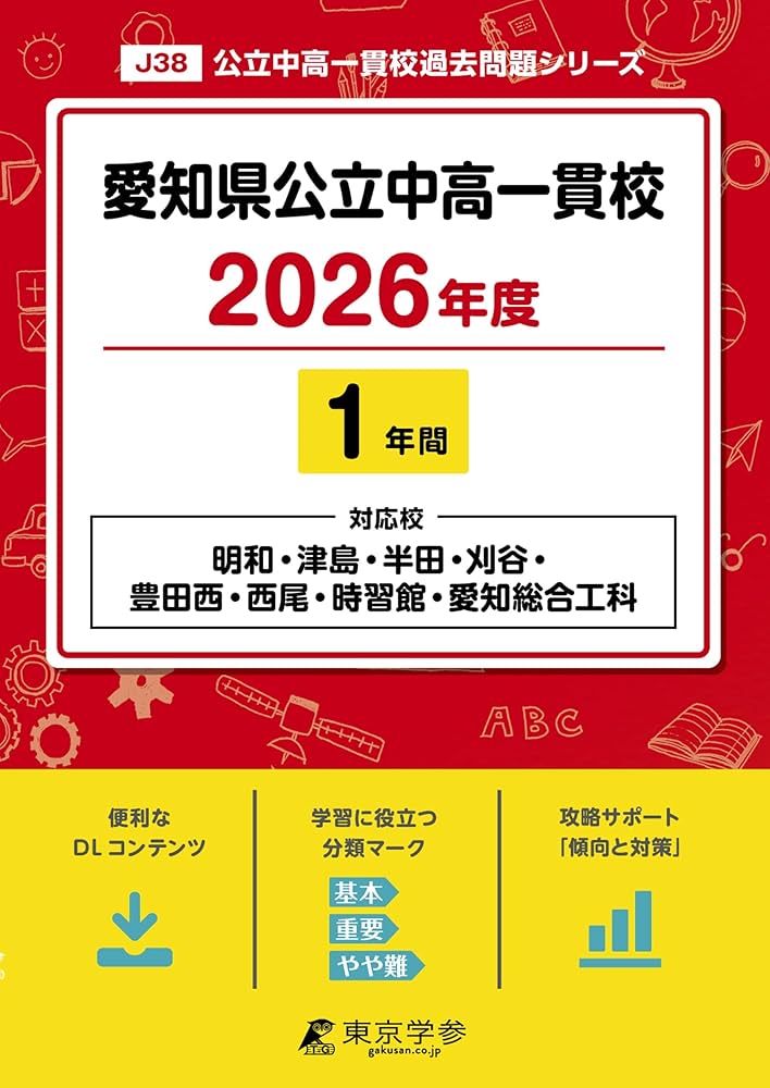最新版 ＞ 愛知県公立中高一貫校 2026年度版 【 過去問 1年分 】(中学