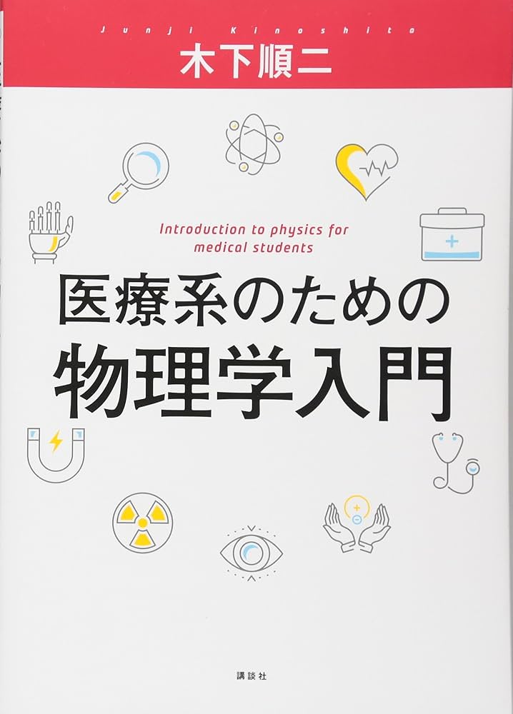 医療系のための物理学入門 (KS医学・薬学専門書) | 木下 順二 |本
