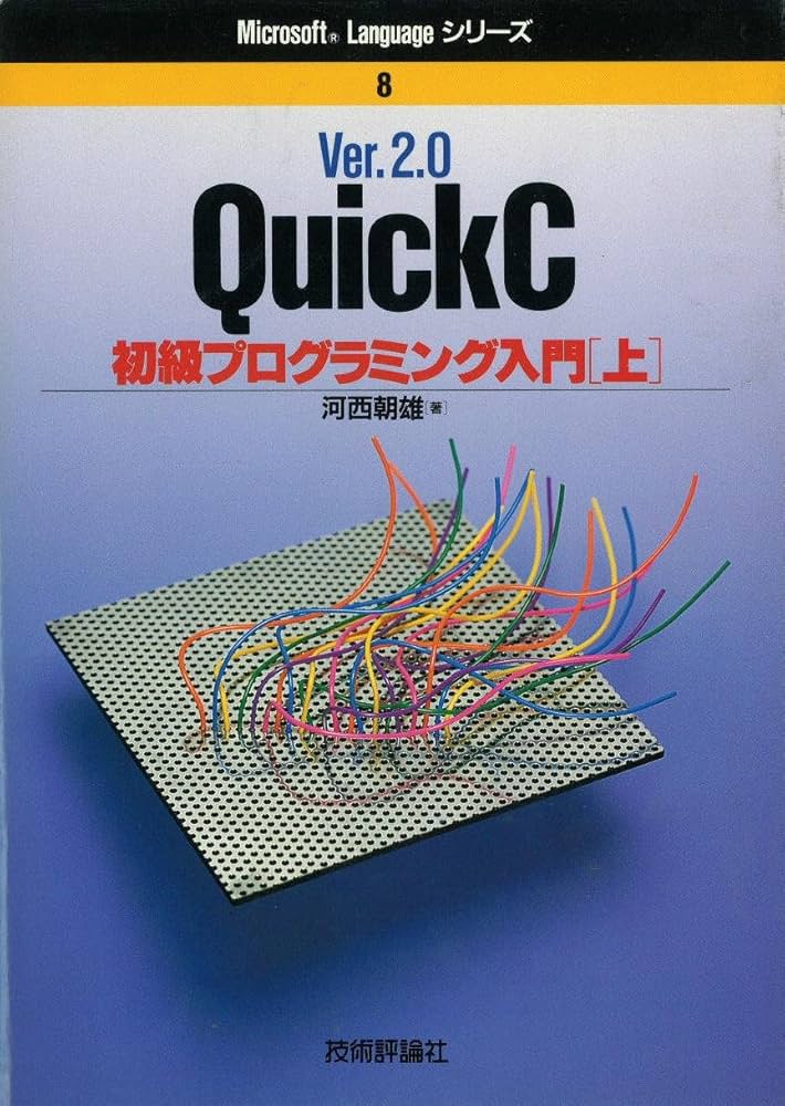 Ver.2.0QuickC初級プログラミング入門 上 (Microsoft Languageシリーズ