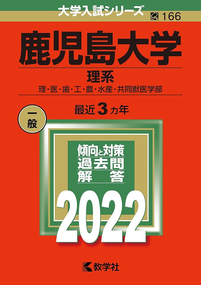 鹿児島大学（理系） (2022年版大学入試シリーズ) | 教学社編集部 |本