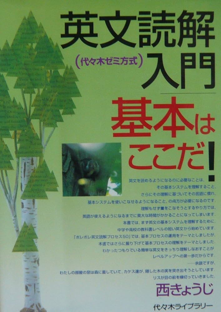 英文読解入門基本はここだ | 西 きょうじ |本 | 通販 | Amazon