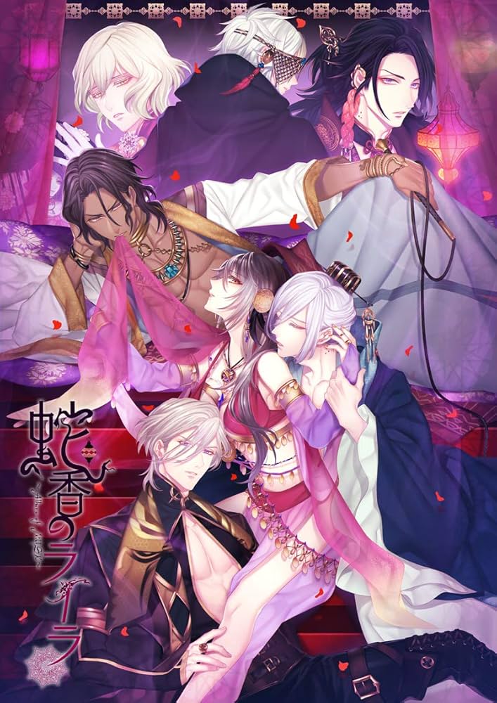 Amazon | 蛇香のライラ ~Allure of MUSK~ 第三夜 アラビアン・ナイト