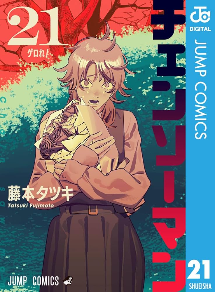 Amazon.co.jp: チェンソーマン 21 (ジャンプコミックスDIGITAL) 電子