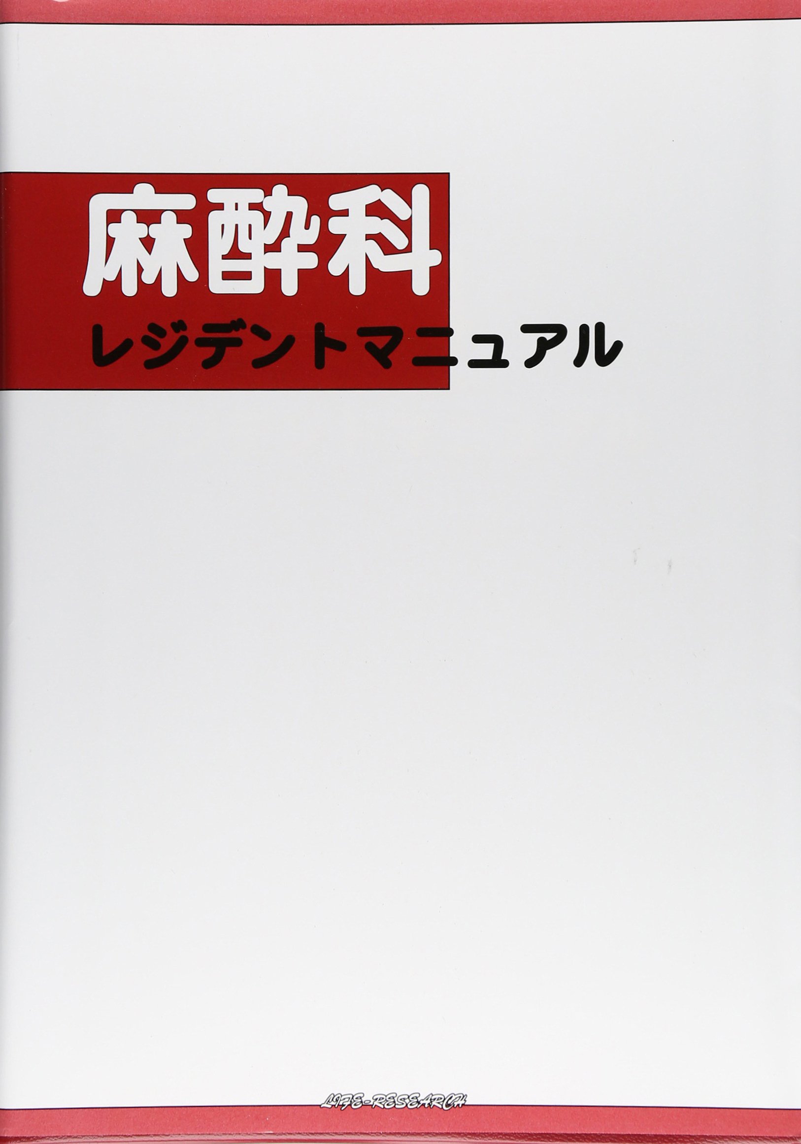 麻酔科レジデントマニュアル | 西山美鈴 |本 | 通販 | Amazon