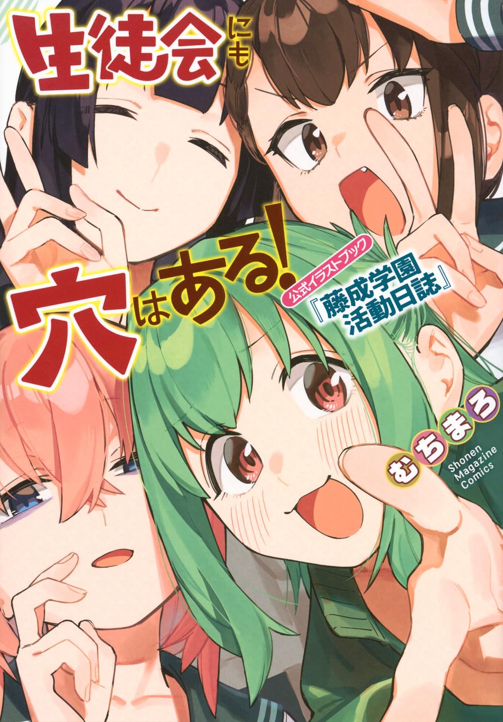 生徒会にも穴はある! 公式イラストブック『藤成学園活動日誌』 (KC