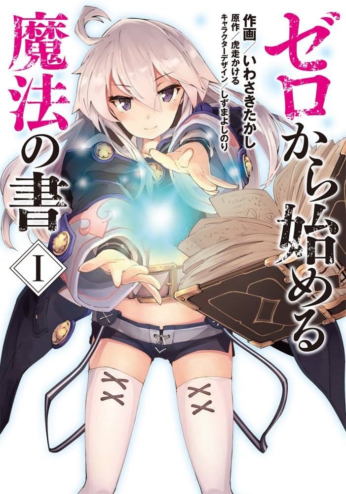 Amazon.co.jp: ゼロから始める魔法の書 (1) (電撃コミックスNEXT