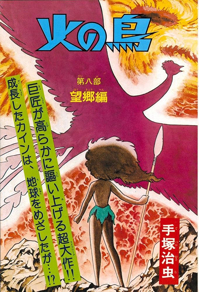 Amazon.co.jp: 火の鳥≪オリジナル版≫復刻大全集 望郷編 : 手塚治虫: 本