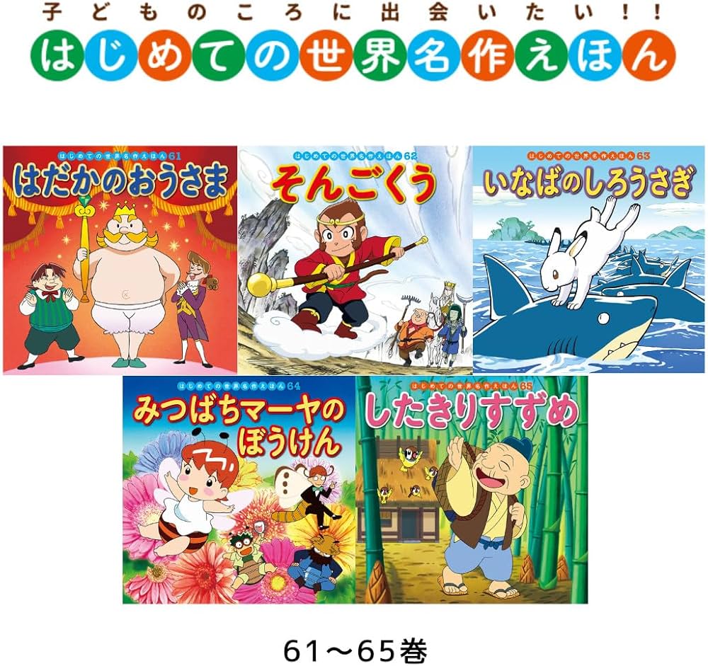 Amazon.co.jp: はじめての世界名作えほん きいろいえほんのおうち(41