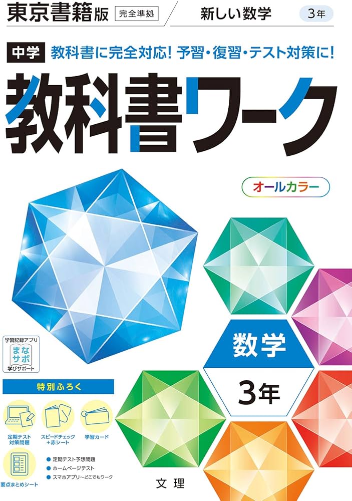 Amazon.com: 中学教科書ワーク 数学 3年 東京書籍版 (オールカラー
