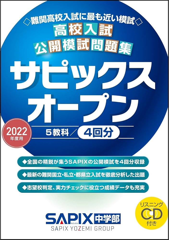 2022年度用 高校入試公開模試問題集 サピックスオープン | SAPIX中学部