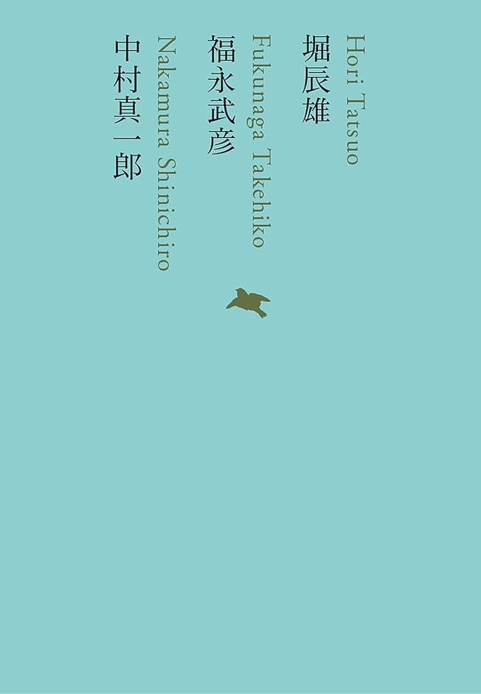 堀辰雄/福永武彦/中村真一郎 (池澤夏樹=個人編集 日本文学全集17) | 堀