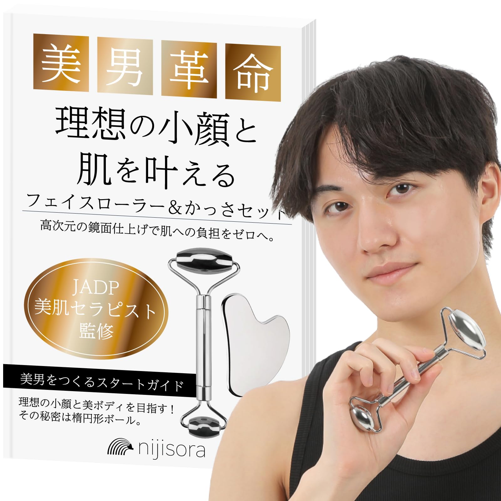Amazon | NIJISoRa【JADP美肌セラピスト監修】フェイスローラー メンズ