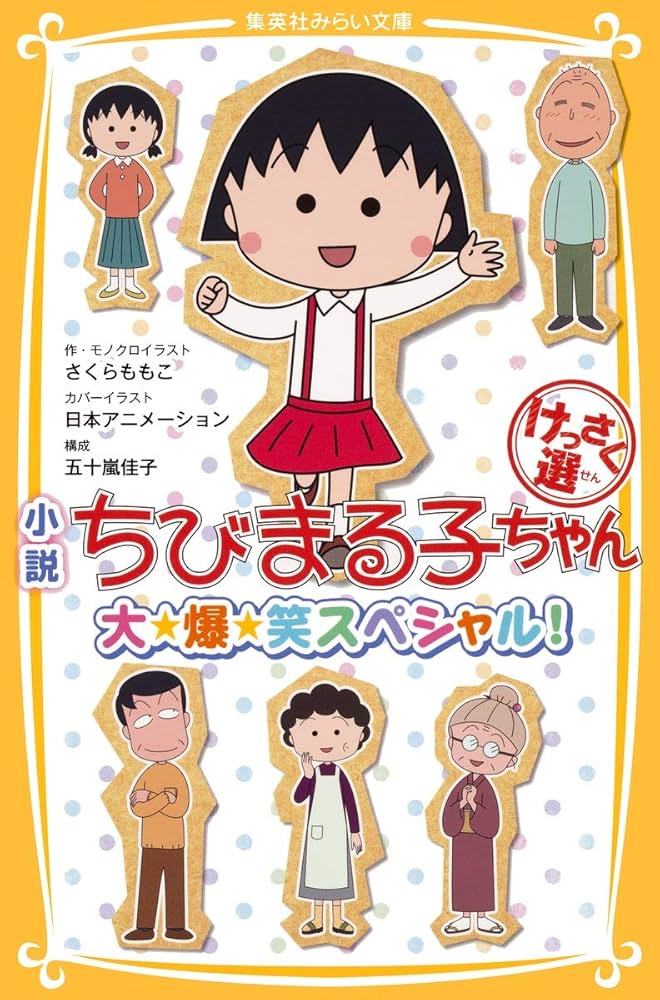 小説 ちびまる子ちゃん けっさく選 大・爆・笑スペシャル! (集英社