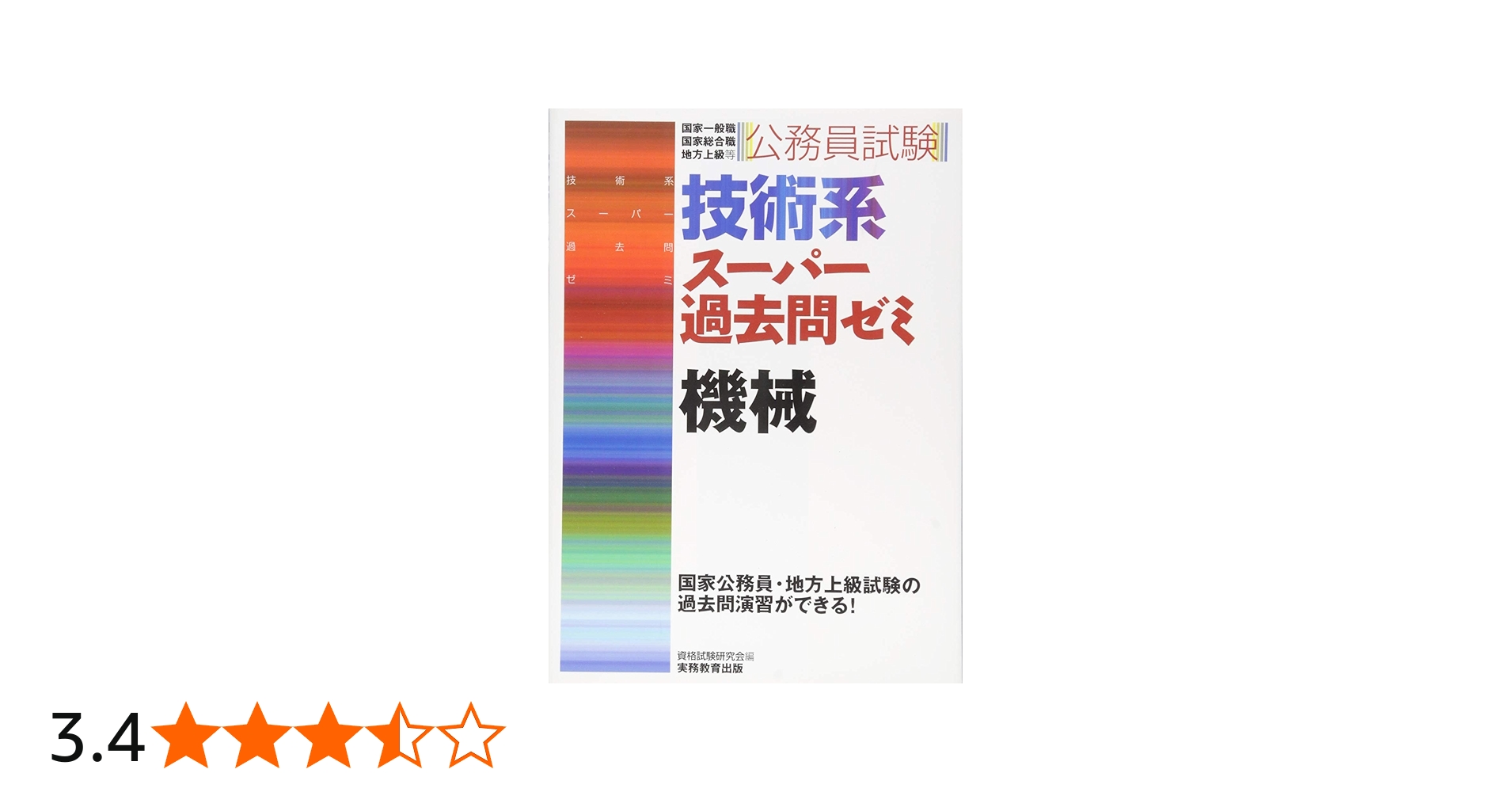 公務員試験 技術系スーパー過去問ゼミ 機械 | 資格試験研究会 |本