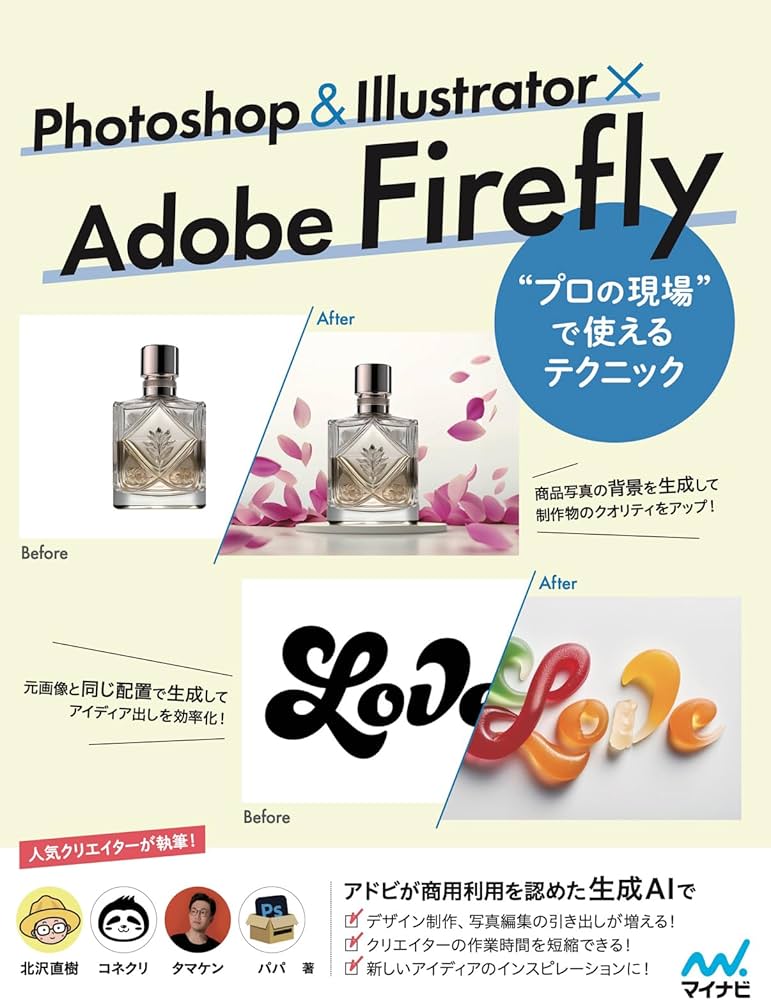 Photoshop ＆ Illustrator × Adobe Firefly “プロの現場”で使える