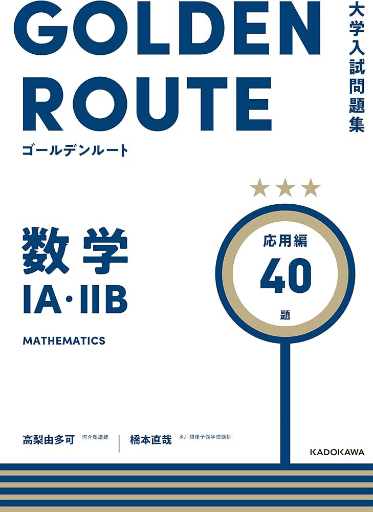 大学入試問題集 ゴールデンルート 数学1A・2B 応用編 | 高梨 由多可