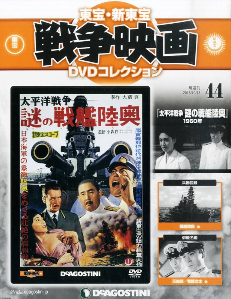 Amazon.co.jp: 東宝・新東宝戦争映画DVD 44号 (太平洋戦争 謎の戦艦