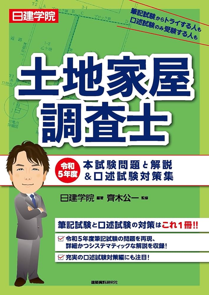 土地家屋調査士 令和5年度本試験問題と解説＆口述試験対策集 | 日建