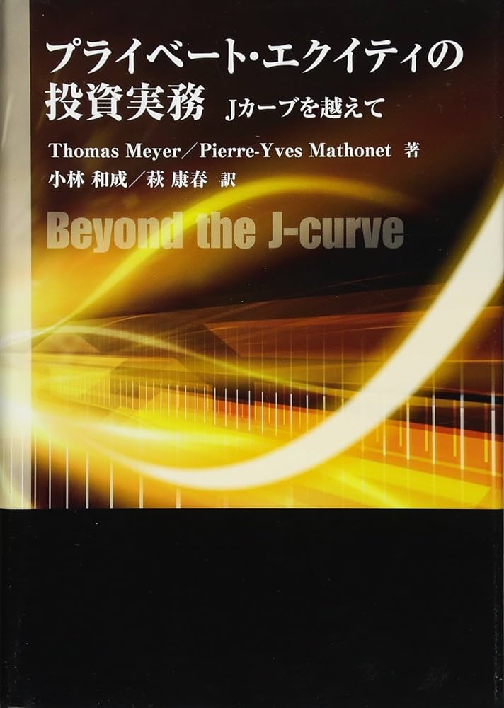 Amazon.co.jp: プライベート・エクイティの投資実務-Jカーブを越えて
