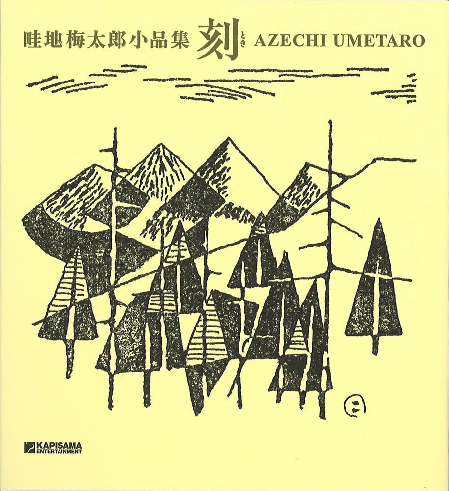 Amazon.co.jp: 畦地梅太郎小品集 刻 : 畦地梅太郎, 若菜晃子, 畦地