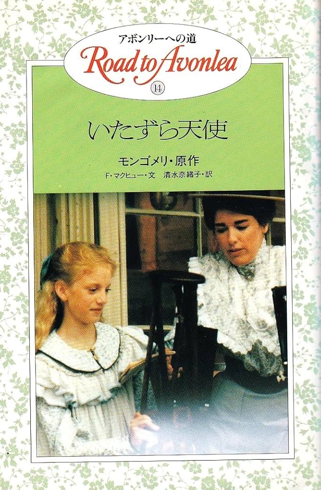 アボンリーへの道 14 | モンゴメリ, F.マクヒュー, 清水 奈緒子 |本