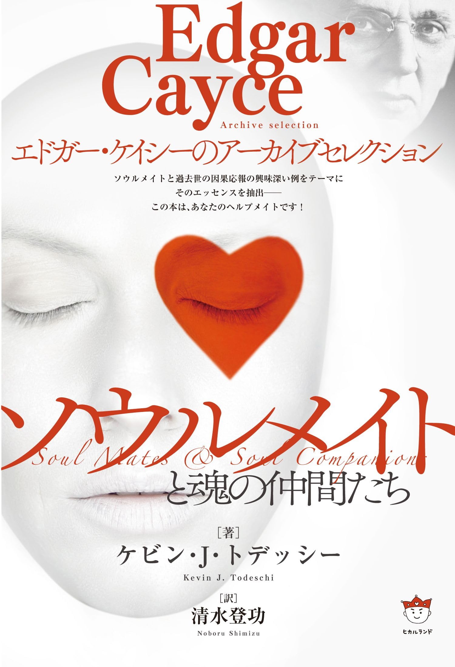 ソウルメイトと魂の仲間たち エドガー・ケイシーのアーカイブ